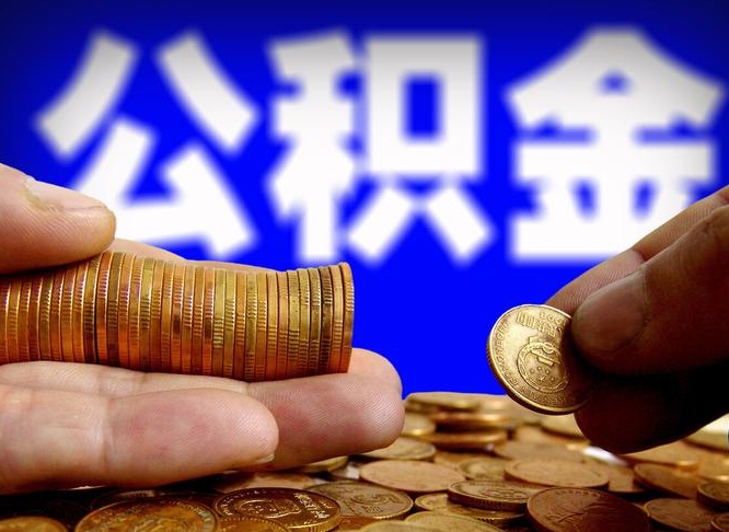 灵宝公积金的取方式（公积金提取指南）